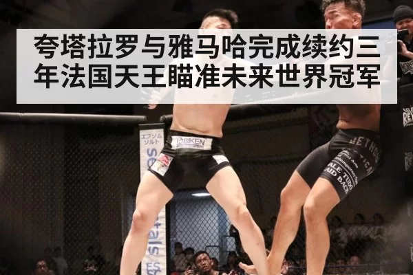 夸塔拉罗与雅马哈完成续约三年法国天王瞄准未来世界冠军