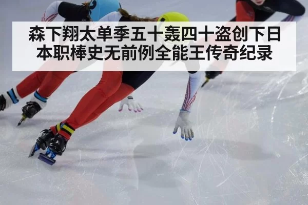 森下翔太单季五十轰四十盗创下日本职棒史无前例全能王传奇纪录