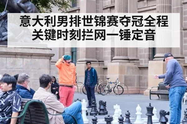 意大利男排世锦赛夺冠全程 关键时刻拦网一锤定音