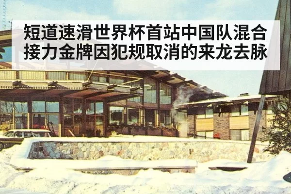短道速滑世界杯首站中国队混合接力金牌因犯规取消的来龙去脉